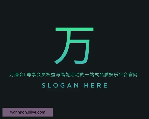 了解万濠会：尊享会员权益与高能活动的一站式品质娱乐平台官网
